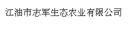 江油市志军生态农业有限公司